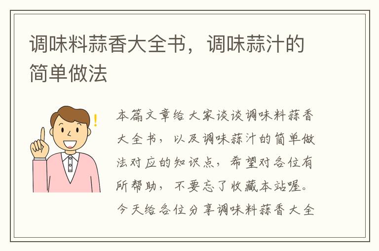调味料蒜香大全书,调味蒜汁的简单做法