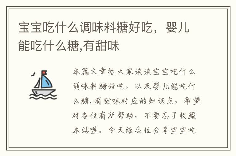 宝宝吃什么调味料糖好吃,婴儿能吃什么糖,有甜味