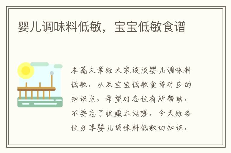 婴儿调味料低敏,宝宝低敏食谱