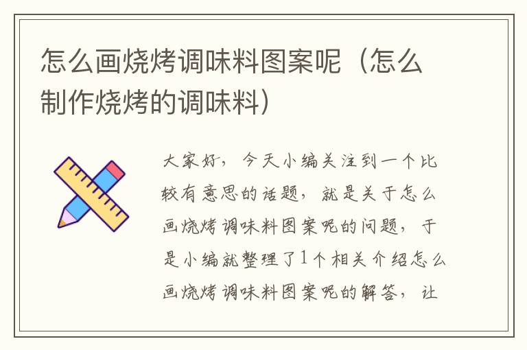 怎么画烧烤调味料图案呢(怎么制作烧烤的调味料)