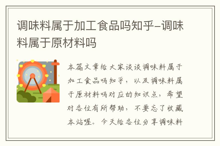 调味料属于加工食品吗知乎-调味料属于原材料吗