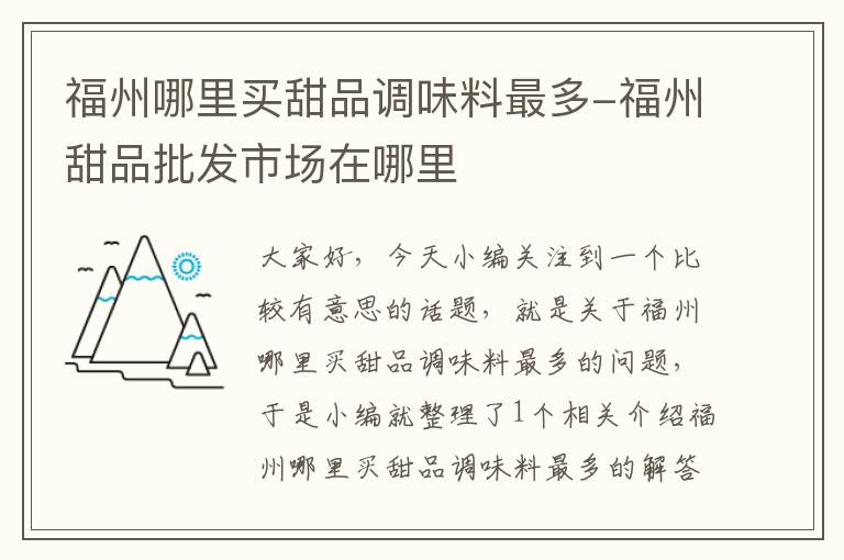 福州哪里买甜品调味料最多-福州甜品批发市场在哪里