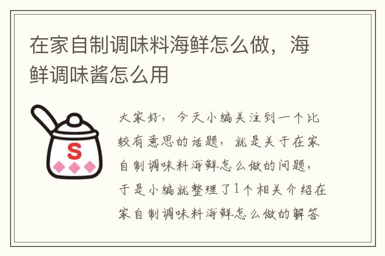 在家自制调味料海鲜怎么做,海鲜调味酱怎么用