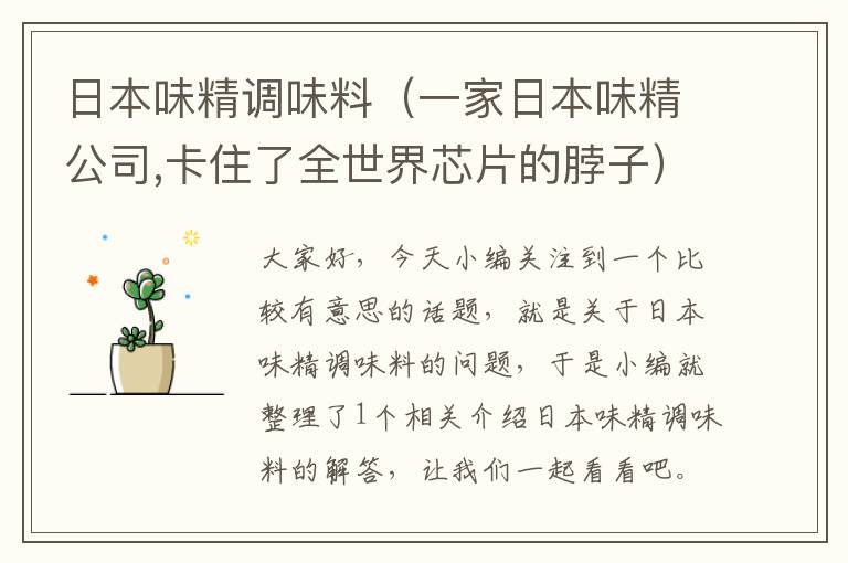 日本味精调味料(一家日本味精公司,卡住了全世界芯片的脖子)
