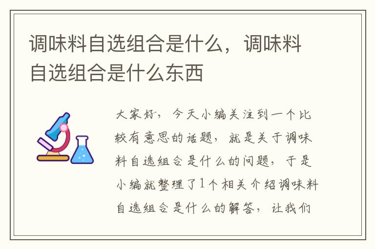 调味料自选组合是什么,调味料自选组合是什么东西