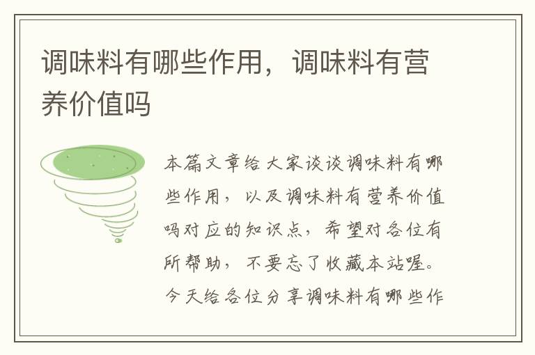 调味料有哪些作用,调味料有营养价值吗