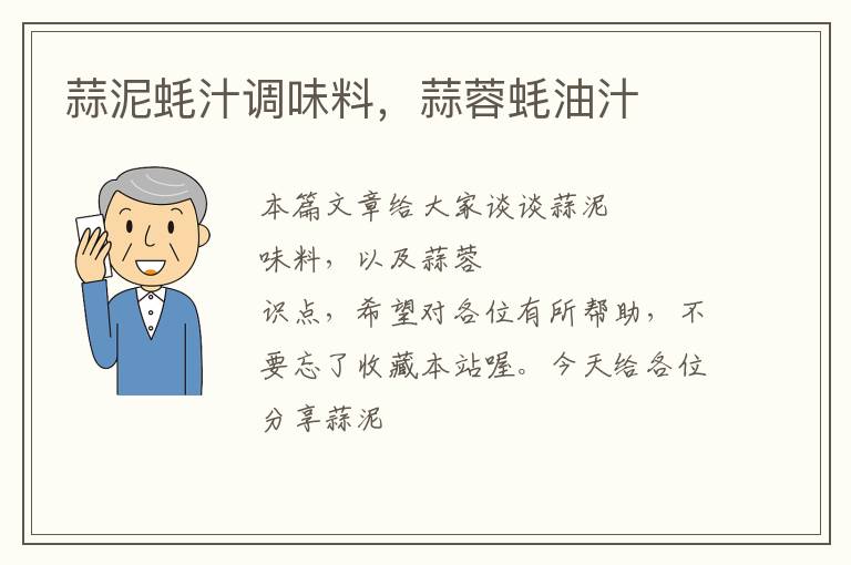 蒜泥蚝汁调味料,蒜蓉蚝油汁