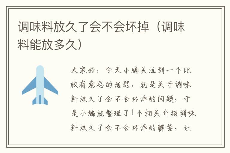 调味料放久了会不会坏掉(调味料能放多久)
