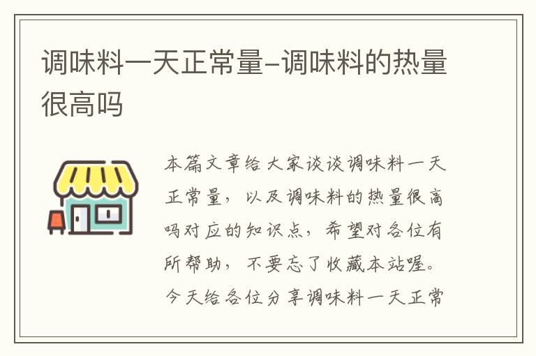 调味料一天正常量-调味料的热量很高吗