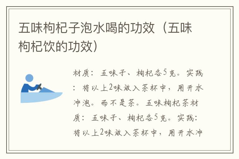 五味枸杞子泡水喝的功效(五味枸杞饮的功效)