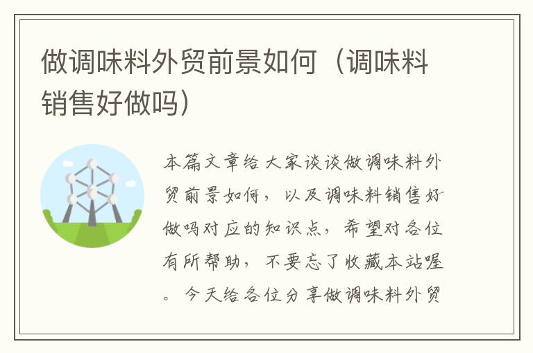 做调味料外贸前景如何(调味料销售好做吗)