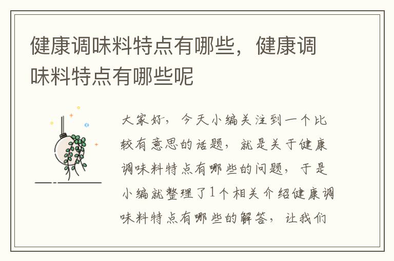 健康调味料特点有哪些,健康调味料特点有哪些呢