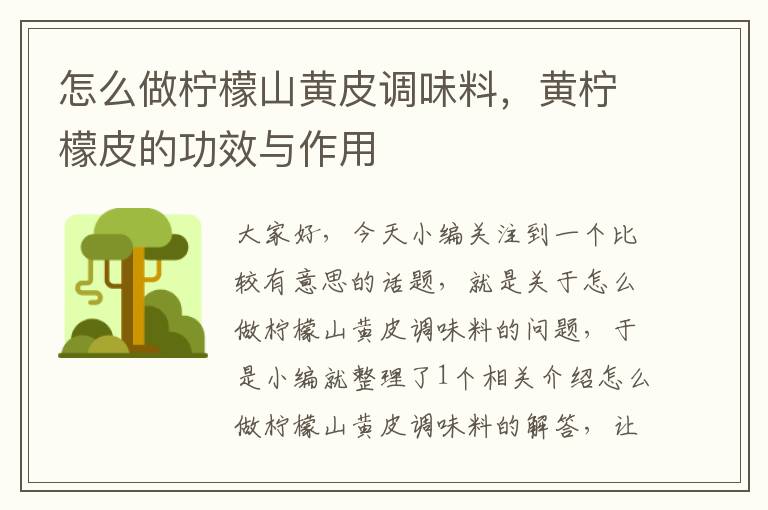 怎么做柠檬山黄皮调味料,黄柠檬皮的功效与作用