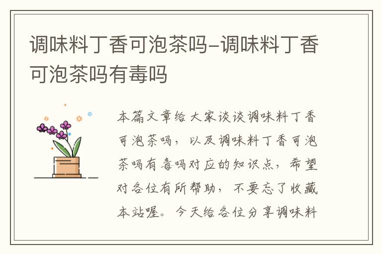 调味料丁香可泡茶吗-调味料丁香可泡茶吗有毒吗