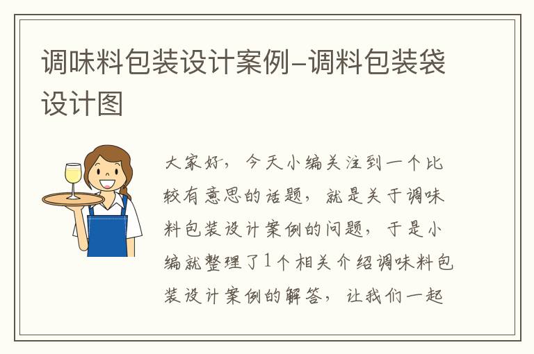 调味料包装设计案例-调料包装袋设计图