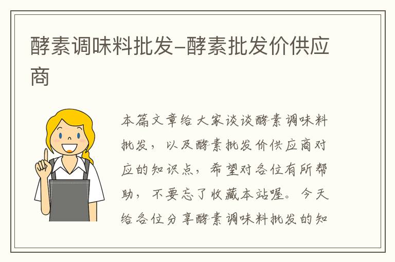 酵素调味料批发-酵素批发价供应商