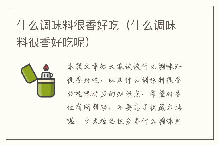 什么调味料很香好吃(什么调味料很香好吃呢)