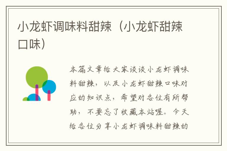 小龙虾调味料甜辣(小龙虾甜辣口味)