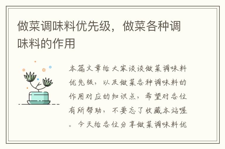 做菜调味料优先级,做菜各种调味料的作用