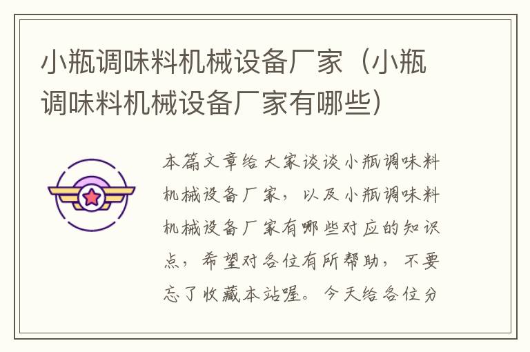 小瓶调味料机械设备厂家(小瓶调味料机械设备厂家有哪些)