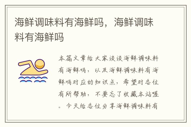 海鲜调味料有海鲜吗,海鲜调味料有海鲜吗