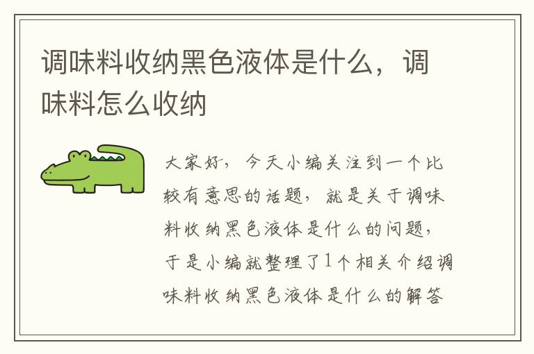 调味料收纳黑色液体是什么,调味料怎么收纳