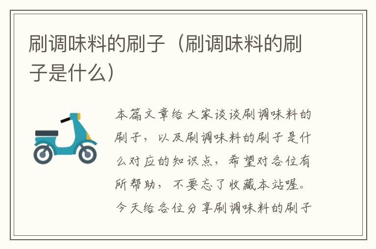 刷调味料的刷子(刷调味料的刷子是什么)