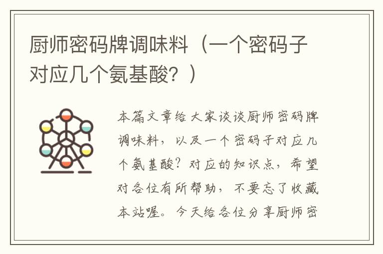厨师密码牌调味料(一个密码子对应几个氨基酸?)
