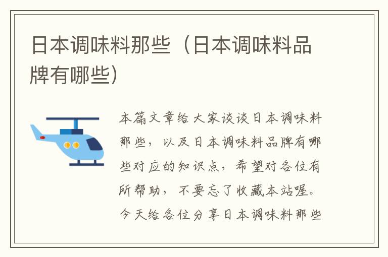 日本调味料那些(日本调味料品牌有哪些)