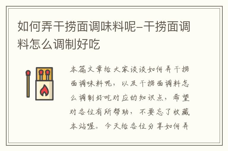如何弄干捞面调味料呢-干捞面调料怎么调制好吃