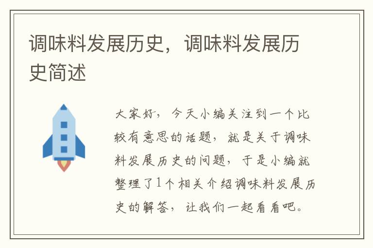 调味料发展历史,调味料发展历史简述