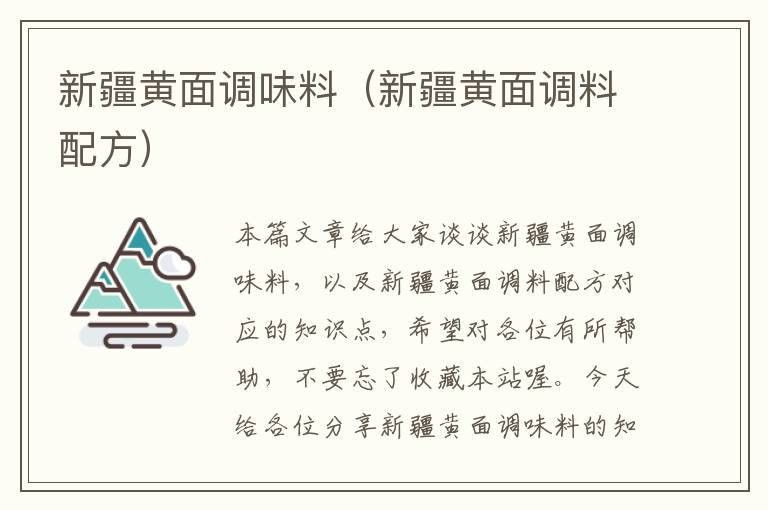 新疆黄面调味料(新疆黄面调料配方)
