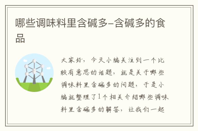 哪些调味料里含碱多-含碱多的食品