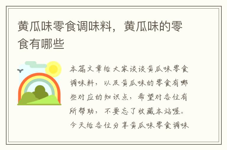 黄瓜味零食调味料,黄瓜味的零食有哪些