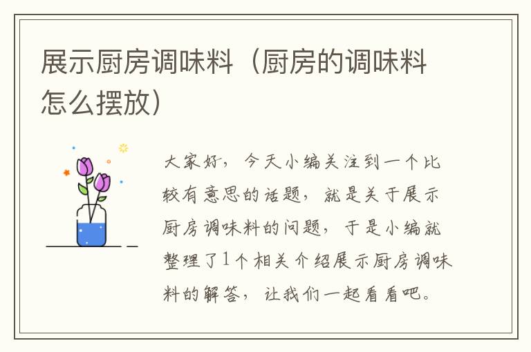 展示厨房调味料(厨房的调味料怎么摆放)