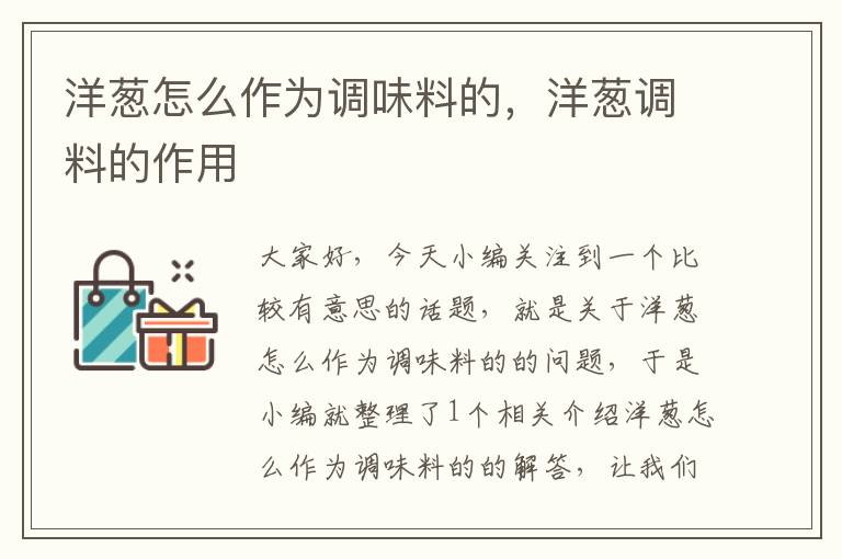 洋葱怎么作为调味料的,洋葱调料的作用