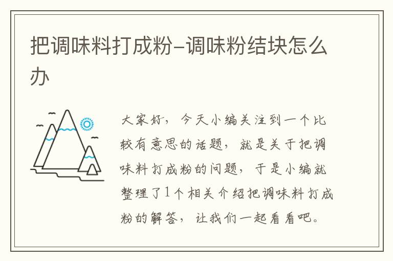 把调味料打成粉-调味粉结块怎么办