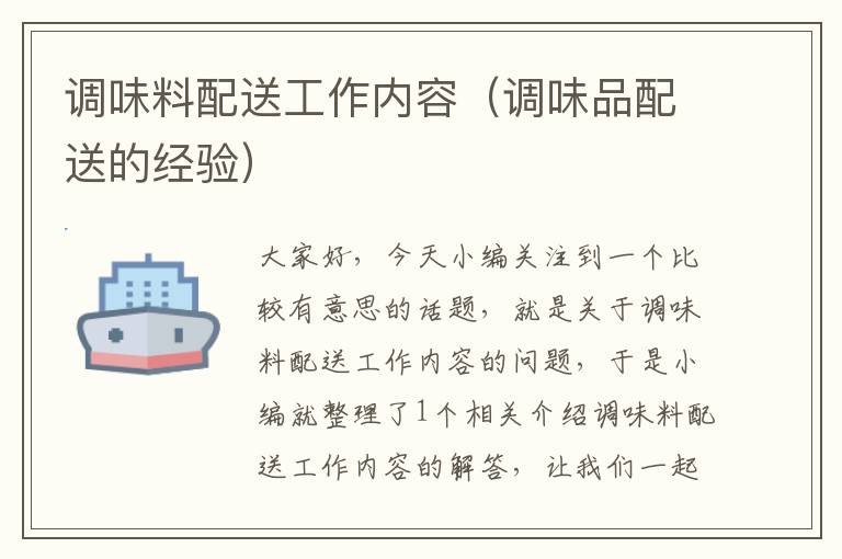 调味料配送工作内容(调味品配送的经验)
