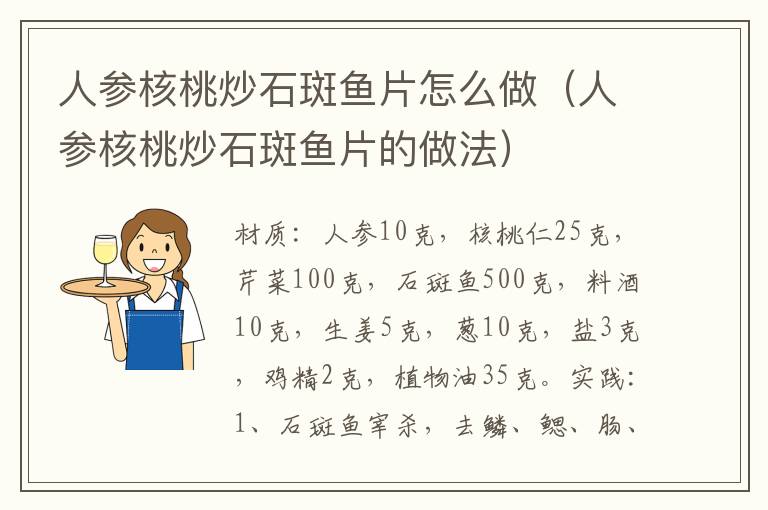 人参核桃炒石斑鱼片怎么做（人参核桃炒石斑鱼片的做法）