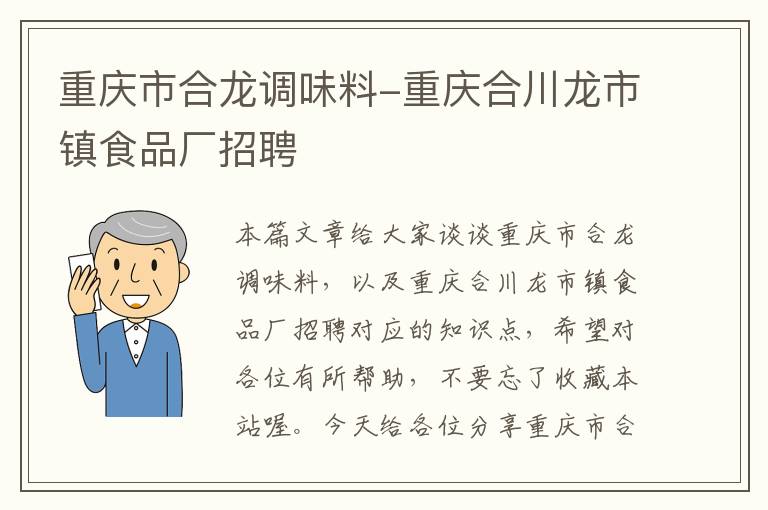 重庆市合龙调味料-重庆合川龙市镇食品厂招聘