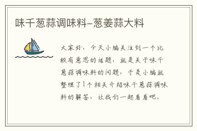 味千葱蒜调味料-葱姜蒜大料