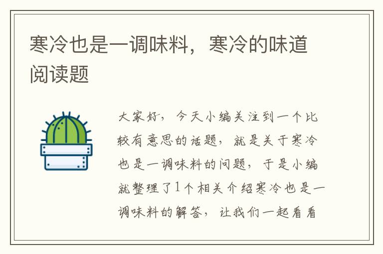寒冷也是一调味料,寒冷的味道阅读题