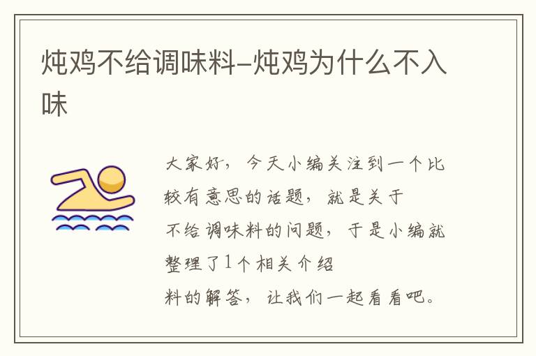 炖鸡不给调味料-炖鸡为什么不入味