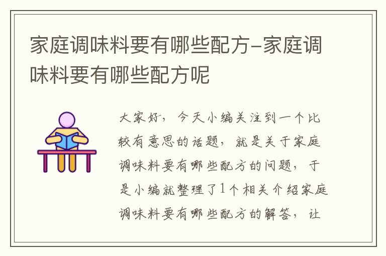 家庭调味料要有哪些配方-家庭调味料要有哪些配方呢