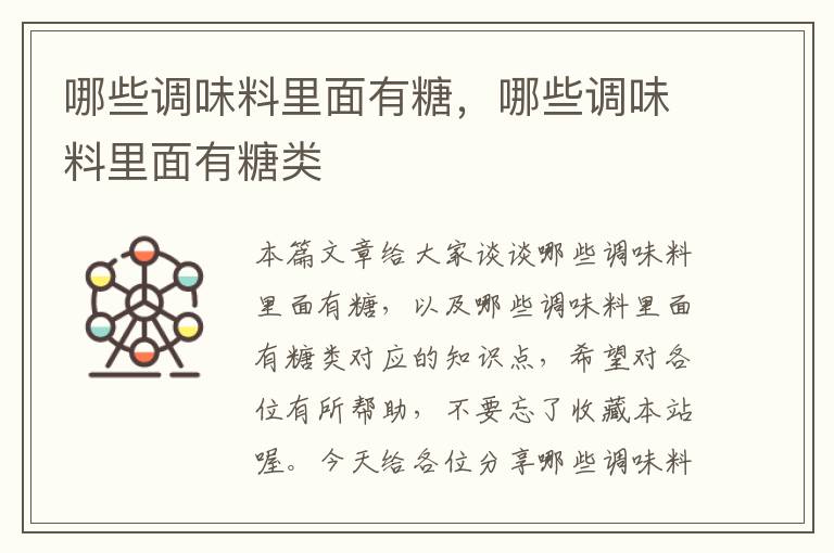 哪些调味料里面有糖,哪些调味料里面有糖类