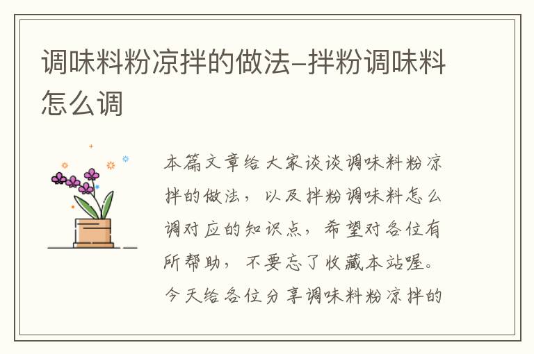 调味料粉凉拌的做法-拌粉调味料怎么调