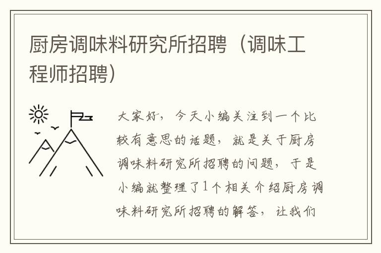 厨房调味料研究所招聘(调味工程师招聘)