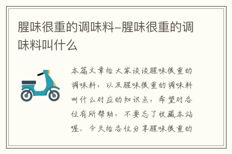 腥味很重的调味料-腥味很重的调味料叫什么