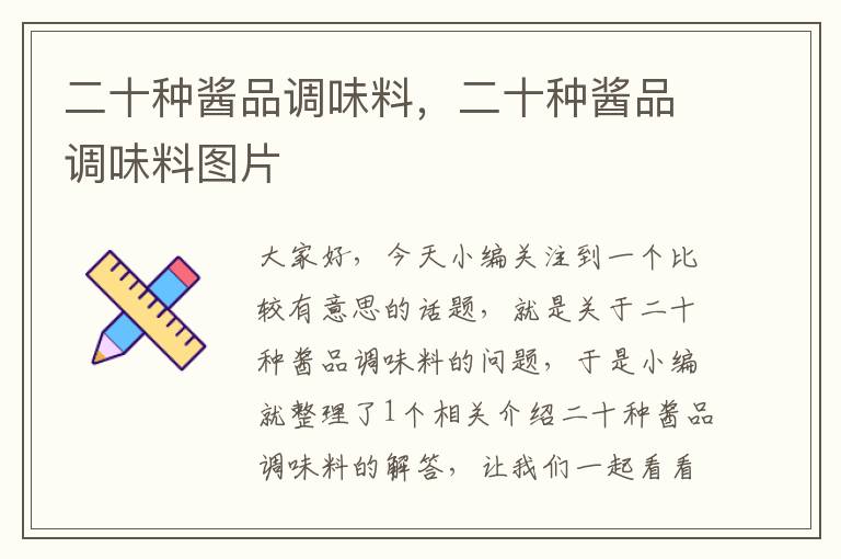 二十种酱品调味料,二十种酱品调味料图片