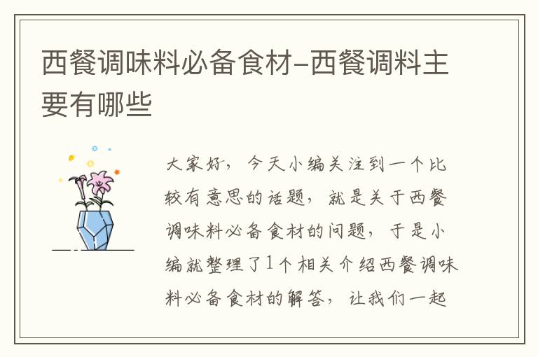 西餐调味料必备食材-西餐调料主要有哪些